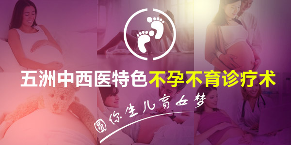 不孕不育专科医院_深圳五洲医院不孕不育怎么